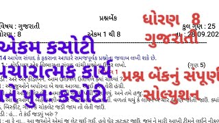 STD 8 Gujarati prashn bank sampurn solution STD 8 Gujarati ekam kasoti sampurn solution [upl. by Gaige]