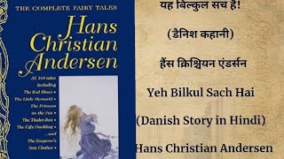 यह बिल्कुल सच है डैनिश कहानी  हैंस एंडर्सन Danish Story in Hindi  Hans Christian Andersen [upl. by Llennod817]