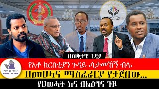 ወቅታዊ ጉዳይ quotሳታመኸኝ ብላ፣ መሀላ እና ማስፈራሪያ በየፈርጁquot [upl. by Ecertak]