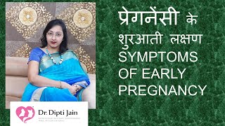 प्रेगनेंसी के शुरआती लक्षण HINDI गर्भावस्था के लक्षण SYMPTOMS OF EARLY PREGNANCY [upl. by Deer]