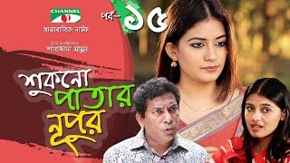 Shukno Patar Nupur  Episode 15  Drama Serial  Mosharraf Karim  Mondira  Tanha  Channel i TV [upl. by Ednyl419]