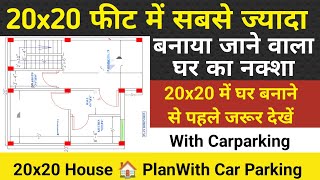 20 x 20 house plan with car parking  400 sqft House Plan  20 x 20 makan ka naksha  घर पसंद आएगा [upl. by Hock]