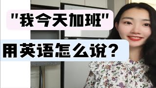 quot我今天加班quot用英语怎么说？【商务英语学习】 [upl. by Brinson]