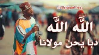 دابا يحن مولانا أغنية كناوية gnawa Official [upl. by Hecklau687]