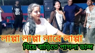 বিয়ে বাড়ির উরাধুরা নাচ  lapa lapa gaan লাপ্পা লাপ্পা লাপ্পা লারে লাপ্পা lapa lapa trending video [upl. by Iteerp]