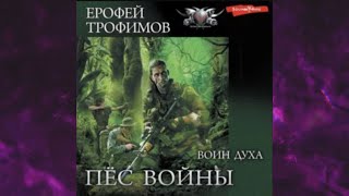 📘Ерофей ТРОФИМОВ Пёс Войны Воин духа Аудиофрагмент [upl. by Asus]