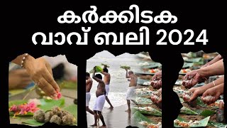 കർക്കിടക വാവ് ബലി 2024  ബലി തർപ്പണം karkidaka vavu Bali  Bali Tharpanam karkidaka masam കർക്കിടകം [upl. by Acilegna]