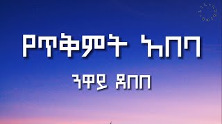 Yetekmt Abeba  Neway Debebe  የጥቅምት አበባ  ነዋይ ደበበ Lyrics Video በግጥም [upl. by Ezechiel188]