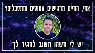 אחי אם החיים מרגישים עמוסים ומתסכלים כרגע תקשיב לזה זה יעזור לך 🩵 [upl. by Xaviera963]