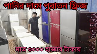 মাত্র ৬ হাজারে ফ্রীজ কিনুনused fridge price Bangladeshsecond hand refrigerator price in Dhaka [upl. by Seniag421]