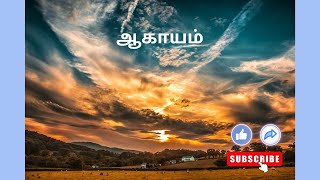 ஆகாயம்  பட்டம் பறக்கும் பட்டம்  Tamil song  அரும்பு பாடல்கள் [upl. by Emmeline]