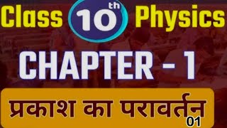 Class 10th science physicsch 01 optics upborad10thclass physics10 [upl. by Anert358]