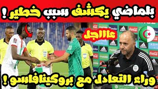 أول رد رسمي من الناخب الوطني جمال بالماضي بعد التعادل مع بوركينفاسو بالمغرب [upl. by Niryt435]