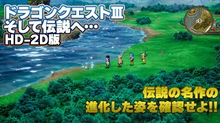 先行プレイ動画『ドラゴンクエスト3 そして伝説へ…（DQ3）』HD2D版。生まれ変わったポイントを序盤のアリアハン大陸やバトルシーンなどで紹介！ [upl. by Grearson]