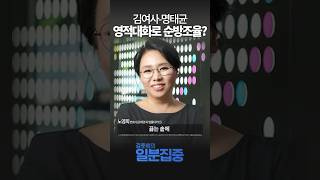 1분집중 김여사명태균 영적 대화로 순방 조율 우연의 일치일 수 있지만 사례 많아 [upl. by Hsital607]