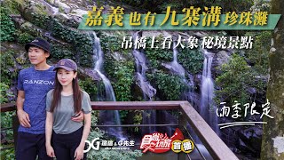 嘉義小九寨溝珍珠灘 吊橋上看大象–太興飛瀑步道瑞興吊橋  嘉義一日遊秘境  嘉義梅山景點  阿葉溪瀑布  步道推薦  台灣最適合女孩的52條步道 EP3 [upl. by Battat142]