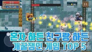 혼자하든 친구랑 하든 개꿀잼 보장하는 게임 TOP 5 [upl. by Adyela]