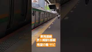 【東海道線】茅ヶ崎駅6番線 発メロ途中切り 茅ヶ崎駅 jr東日本 東海道線 発車メロディー [upl. by Korwin297]