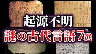 【ゆっくり解説】未だ謎に包まれた起源が分からない古代言語7選 [upl. by Vetter]