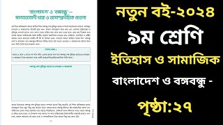 ৯ম শ্রেণির ইতিহাস ও সামাজিক বিজ্ঞান ২৭ পৃষ্ঠা Class 9 Itihas o Samajik Biggan Page 27 [upl. by Aelyk444]