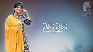 Mamini Mamini Ma Deiya  මාමිනි මාමිනි  Erandi Heshani  Acoustic Cover [upl. by Glen]