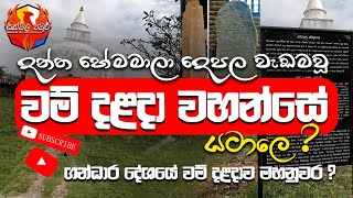 Yatala Wehera  Dalada Dagaba  යටාල වෙහෙර දළදා දාගැබ [upl. by Allebara]