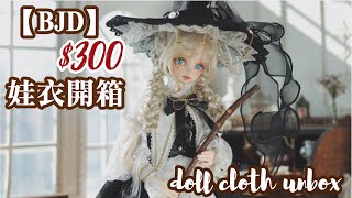 【BJD】看我家超可愛的小魔女｜4分魔女套裝開箱︱bjd試穿換裝攝影︱ [upl. by Ymia159]