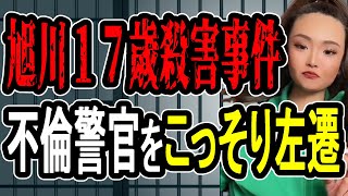 【旭川女子高生殺害事件】懲役太郎が吼える…本当に捜査に影響はなかったのか【懲役先生 】 [upl. by Anton]