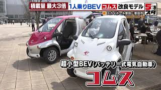 【1人乗り電気自動車】超小型のコムス 改良モデルの実力を調査（2022年3月10日） [upl. by Radie]