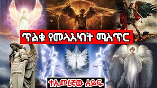 áŒ¥áˆá‰ á‹¨áˆ˜áˆ‹áŠ¥áŠ­á‰µ áŠ áˆµáˆáˆª áŠ¥áŠ“ áŠ áˆµáŒˆáˆ«áˆš áˆšáˆµáŒ¥áˆ­  Ethiopia AxumTube [upl. by Enidualc]