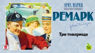 ЭРИХ МАРИЯ РЕМАРК «ТРИ ТОВАРИЩА» Аудиокнига читает Максим Пинскер [upl. by O'Donnell364]