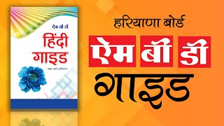 MBD Guide the Most Trusted Help Book in Haryana [upl. by Ahsinra]