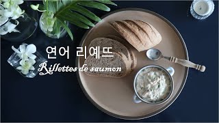 빵에 발라먹는 담백한 연어스프레드 연어리예뜨 Salmon Rillettes [upl. by Borgeson142]