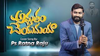 Adbutham Cheyumaya  అద్భుతం చేయుమయా  Latest Telugu Christian Song 2024 Ps Ratna Raju  Cover Song [upl. by Tyson]