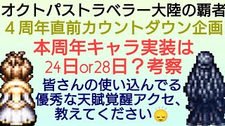 オクトラ覇者 本周年キャラ実装日考察 皆さんの使い込んだオススメ天賦覚醒アクセおせーて？４周年カウントダウン動画【全キャラ無凸縛りプレイ オクトパストラベラー大陸の覇者】 [upl. by Aimar375]