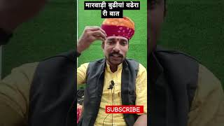 मारवाड़ीकहावत मारवाड़ी live comedy funny marwadihukarebat [upl. by Coffey]