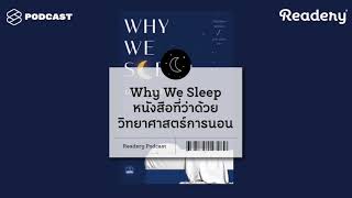 นอนไม่หลับ ฝัน ละเมอ Why We Sleep ทุกอย่างที่เกี่ยวกับวิทยาศาสตร์การนอน  Readery EP65 [upl. by Edmonds]