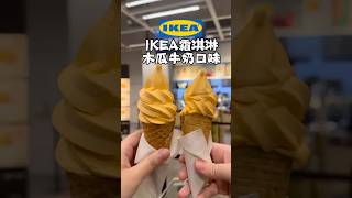 IKEA木瓜牛奶霜淇淋🍦甜而不膩！一起享受秋日幸福的好味道ikea霜淇淋 [upl. by Sharon]