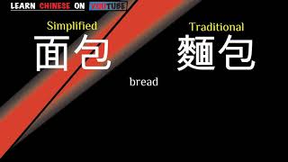 miànbāo  面包   English meaning Chinese ideograms and pronunciation [upl. by Brace]