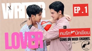 ซีรี่ย์วาย Writer ❤️‍🩹 Lover  คนรัก❤️‍🩹นักเขียน Ep1 ENG SUB Series Y Writer ❤️‍🩹Lover ep1 [upl. by Dorry]