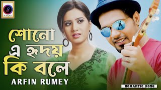 Sono Ei Hridoy Ki Bole  শোনো এই হৃদয় কি বলে  Arfin Rumey  Nancy  FL Only Music [upl. by Dreyer]