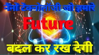 नैनो टेक्नोलॉजी जो हमारे भविष्य को बदल कर रख देगी।Nanotechnology that will change our futureKVCPRNS [upl. by Tj]