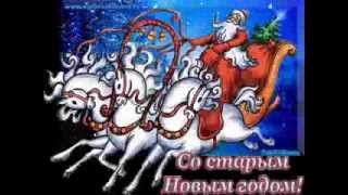 Поздравляю со Старым Новым годом Old New Year [upl. by Nosnhoj]