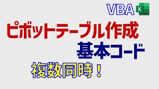 VBA ピボットテーブル作成の基本構成をマスターしよう [upl. by Ryhpez]