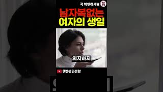 유독 남편 복 없는 여자의 생일 [upl. by Aratnahs325]