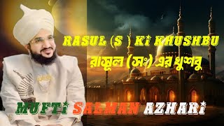 owaz 2024salman azhari new bayan সালমান আজহারী ওয়াজ ২০২৪ নবীজির খুশবুrasul s ki khushbu [upl. by Snapp]