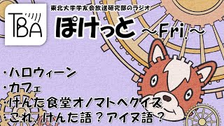 【トリック or けんた食堂】金曜ぽけっと3「11月だよ！！ハロウィーンだよ！！」【2024年11月1日放送】 [upl. by Lukasz940]