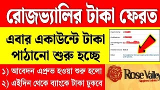 রোজভ্যালি টাকা ব্যাংকে দেওয়া শুরু হচ্ছে  স্ট্যাটাসে পরিবর্তন আসলো  Rose Valley Refund Online [upl. by Mw406]