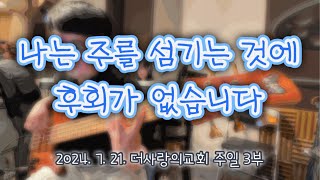 나는 주를 섬기는 것에후회가 없습니다ㅣBass [upl. by Cart]