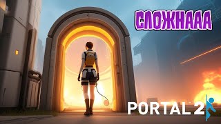 НОВАЯ СЛИЗЬ И НОВЫЕ ПРОБЛЕМЫ  Portal 2 [upl. by Court]